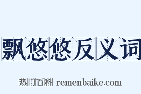 飘悠悠反义词是什么意思的图片